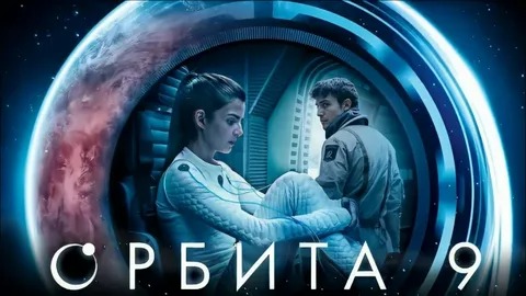 Орбита 9 - Русский трейлер (HD) смотреть онлайн