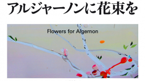 Цветы для Элджернона 1 сезон 4 серия