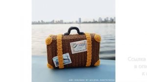 МК по вязанию амигуруми Чемодан крючком. Автор: Елена Панцырева