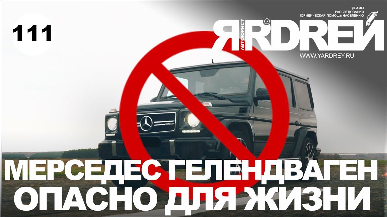 Мерседес Гелендваген - опасно для Жизни ! смотреть онлайн