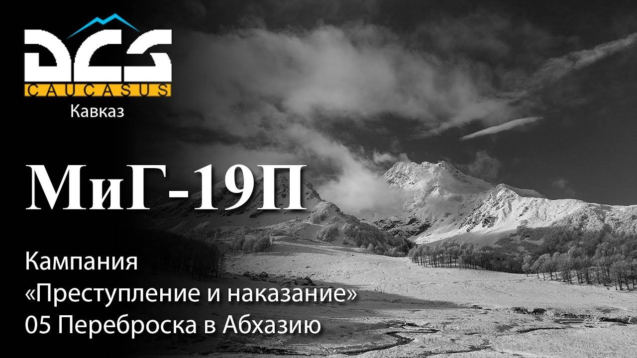 DCS Миг-19П Кампания "Преступление и наказание" Задание №5 Переброска в Абхазию смотреть онлайн