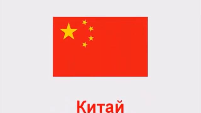 Флаги Стран Мира смотреть онлайн