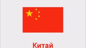 Флаги Стран Мира