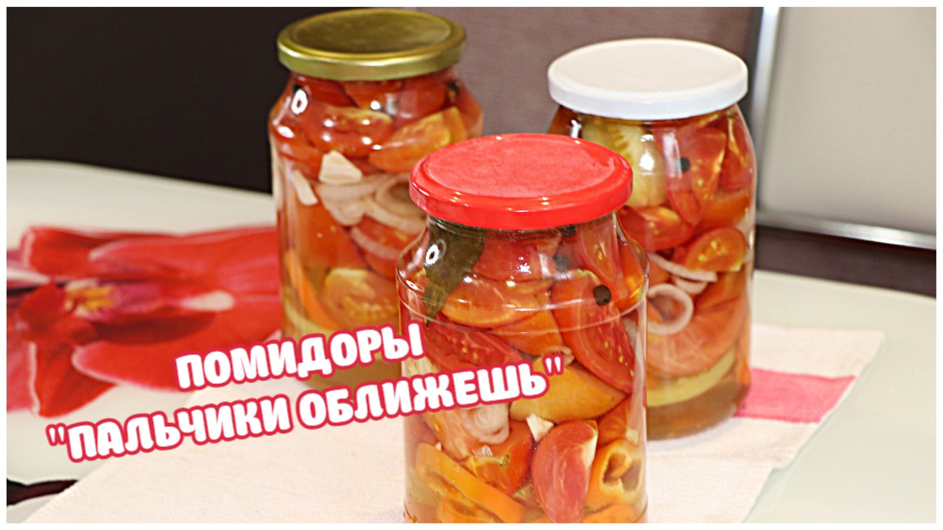 ОБАЛДЕННЫЕ ПОМИДОРЫ ?НА ЗИМУ "ПАЛЬЧИКИ ОБЛИЖЕШЬ" ?РАССОЛ ВЫПЬЕТСЯ ПОЛНОСТЬЮ смотреть онлайн