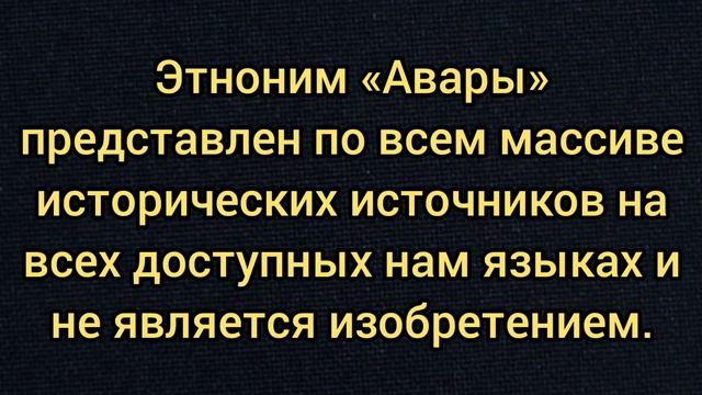 Авары Единый этноним - единая нация смотреть онлайн