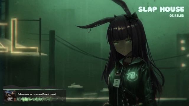 Dabro - Мне не страшно (Foxest Remix) (SlapHouse)