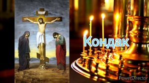 Тропарь и кондак кресту господню ( 3-я седмица великого поста )