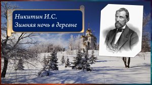 Никитин И.С. Зимняя ночь в деревне.