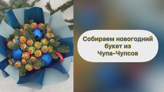 Собираем новогодний букет из чупа-чупсов смотреть онлайн