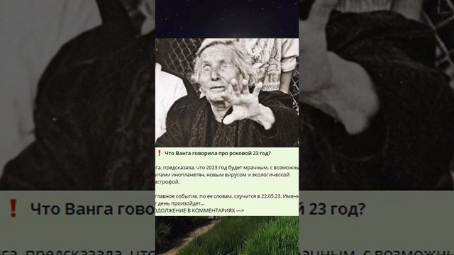 ? ❗️ Какие предсказания давала Ванга о роковом 23-м годе? смотреть онлайн