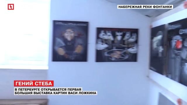 В Петербурге открывается первая большая выставка картин Васи Ложкина смотреть онлайн