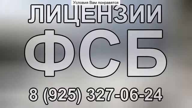 сколько стоит лицензия фсб на строительство смотреть онлайн