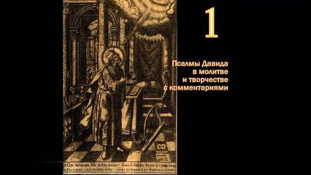 1 Псалом в молитве и творчестве. Проект "Псалмы Давида в молитве и творчестве" смотреть онлайн