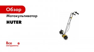 Мотокультиватор Huter GMC-1.8