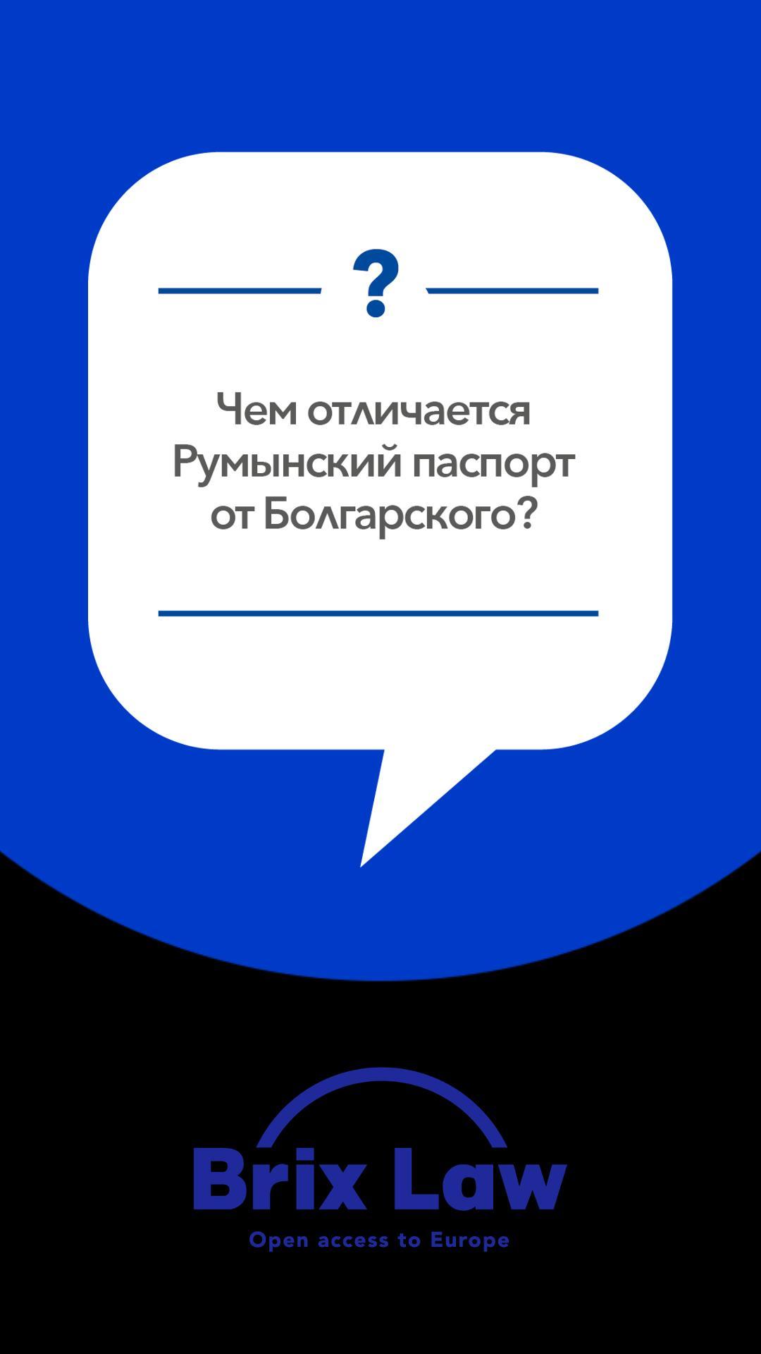 Какая разница между ??Румынским и ??Болгарским гражданством?
Www.toeu.ru