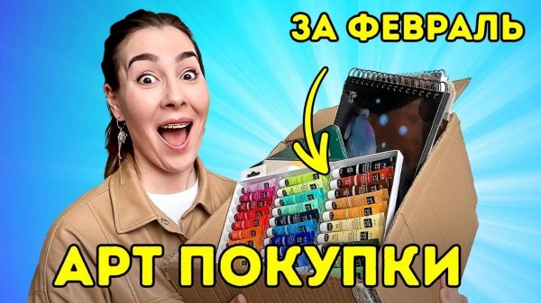 Мои АРТ-покупки в феврале_ большое пополнение коллекции материалов!