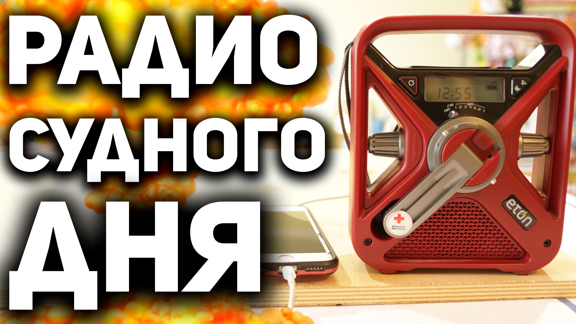 ETON - ЛУЧШИЙ Радиоприемник для ВЫЖИВАНИЯ, ТУРИЗМА (с динамо-машиной)/ Радио Выживальщика #выживание смотреть онлайн