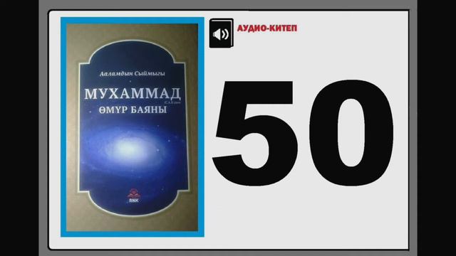 Ааламдын сыймыгы Мухаммад (САВ)дын өмүр баяны - 50 смотреть онлайн
