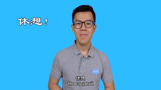 10 способов сказать «нет» на китайском языке смотреть онлайн