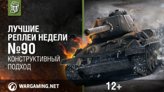 Лучшие Реплеи Недели с Кириллом Орешкиным #90 [World of Tanks] смотреть онлайн