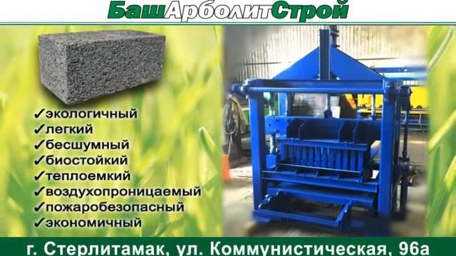 Арболитовые блоки Стерлитамак