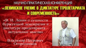 «Ленин о сущности буржуазной демократии и диктатуре пролетариата–актуальные мысли». В.П.Огородников.