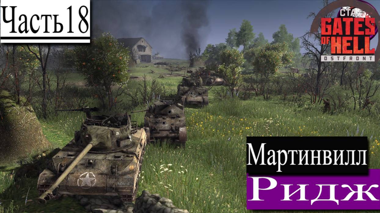 ▶︎ ၊|Call to Arms - Gates of Hell: Ostfront![Прохождение динамической компании за Германии][Часть18] смотреть онлайн