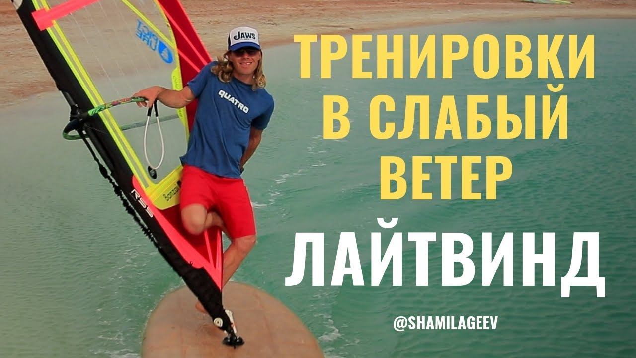 Тренировки в слабый ветер// Лайтвинд Lightwind Freestyle