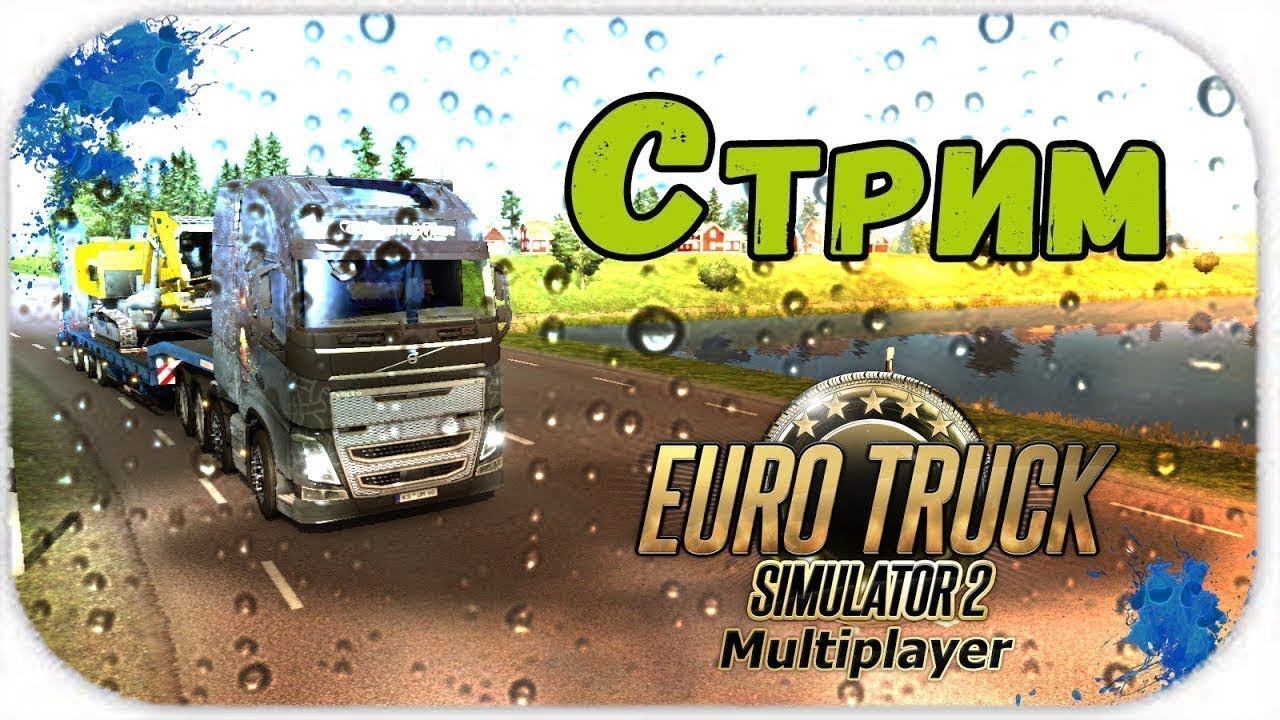 Euro Truck Simulator 2 КАТАЕМ ПО ЕВРОПЕ смотреть онлайн
