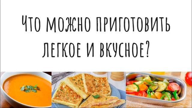 Что можно приготовить легкое и вкусное смотреть онлайн