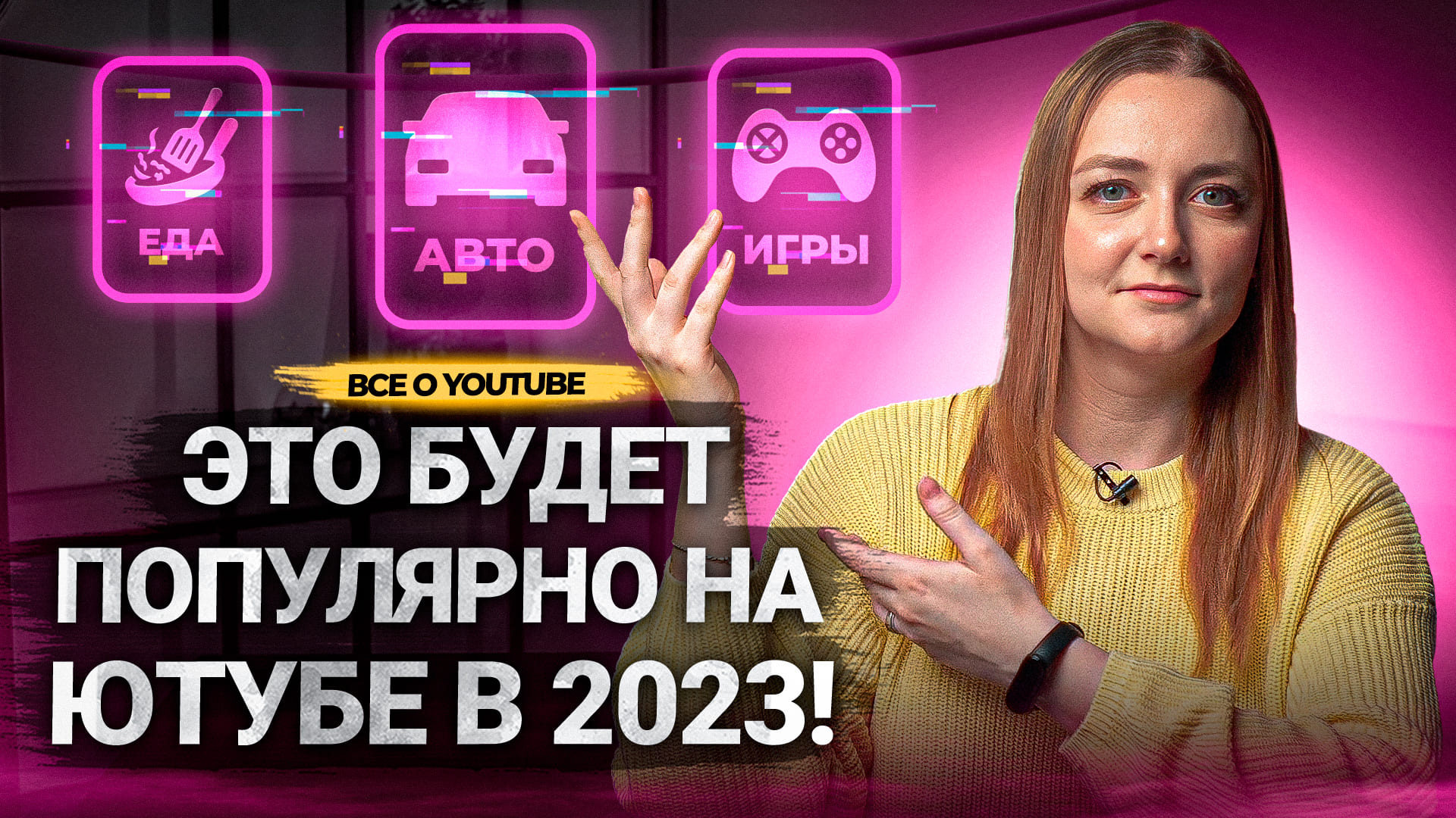 Какие НИШИ и ТЕМЫ каналов БУДУТ ПОПУЛЯРНЫ на YouTube в 2023? Что принесет вам доход? смотреть онлайн