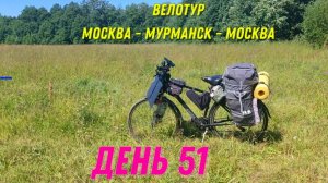 велопутешествие к морю / день 51/ на пути к дому