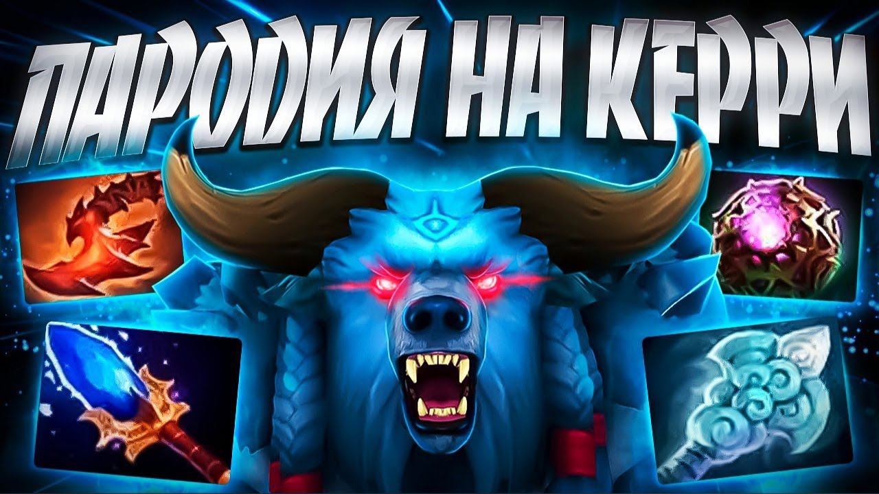 НОВАЯ УРСА ПАРОДИЯ НА КЕРРИ В ПАТЧЕ 7.35?ИМБА URSA DOTA 2 смотреть онлайн