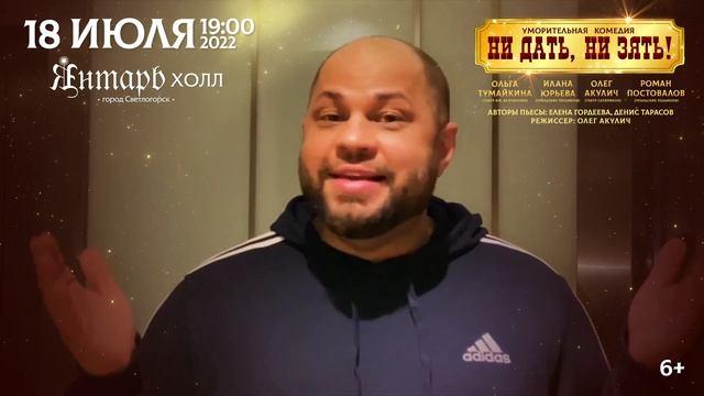 Видеоприглашение Романа Постовалова на спектакль НИ ДАТЬ, НИ ЗЯТЬ 18 июля 22 Янтарь Холл Светлогорс смотреть онлайн