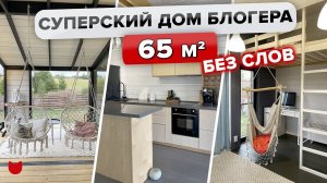 ОБЗОР одноэтажного ДОМа! РАЗРЫВ ШАБЛОНОВ! Интерьер БЕЗ ИКЕА! Мебель из ФАНЕРЫ. Румтур БЕЗ СЛОВ