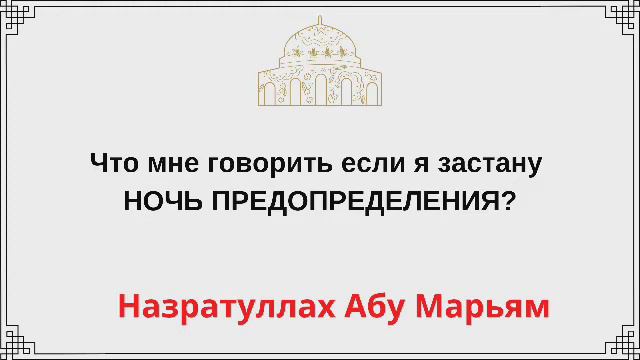 Что мне говорить если я застану ночь предопределения? Назратуллах Абу Марьям смотреть онлайн