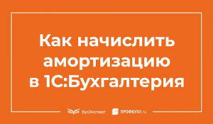 Начисление амортизации в 1С 8.3 пошаговая инструкция