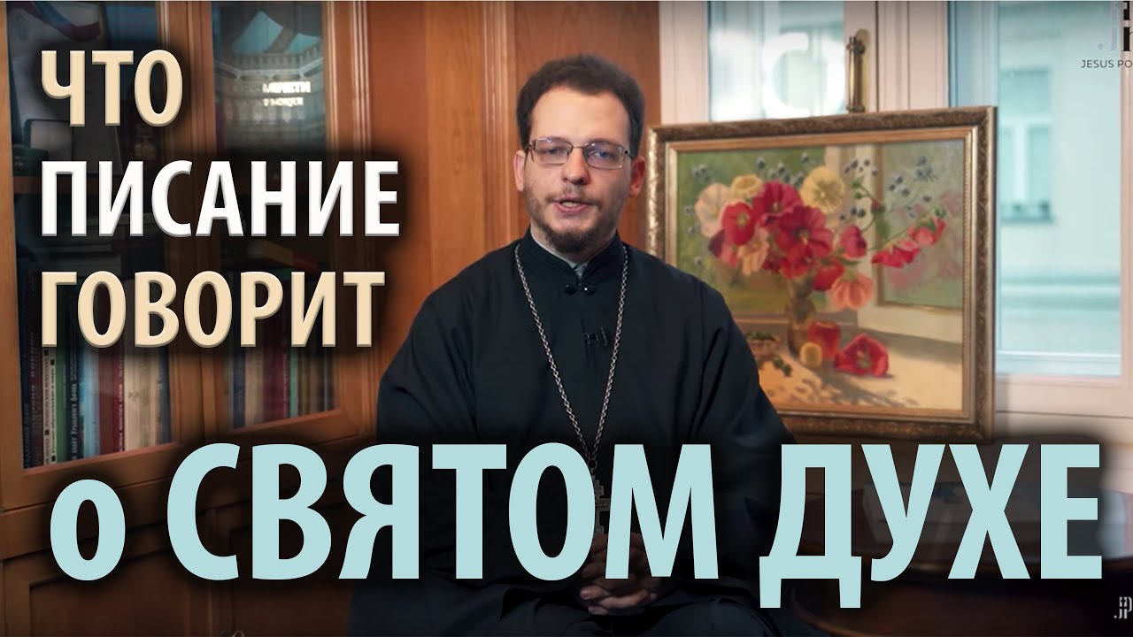 Что Писание говорит о Святом Духе смотреть онлайн