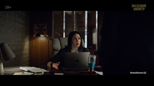 Анонс 9 серии | «Последний министр» на КиноПоиск HD смотреть онлайн