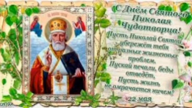 С Праздником Николая всем мира и добра смотреть онлайн