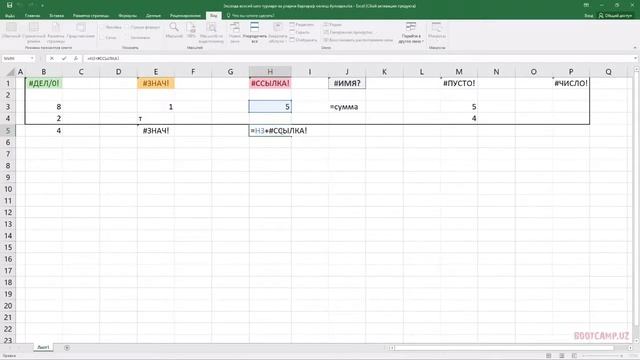 15 ДАРС. EXCEL ДАСТУРИДА ХАТОЛАР БИЛАН ИШЛАШ. MICROSOFT EXCEL БОШЛОВЧИЛАР УЧУН. EXCEL 2016 смотреть онлайн