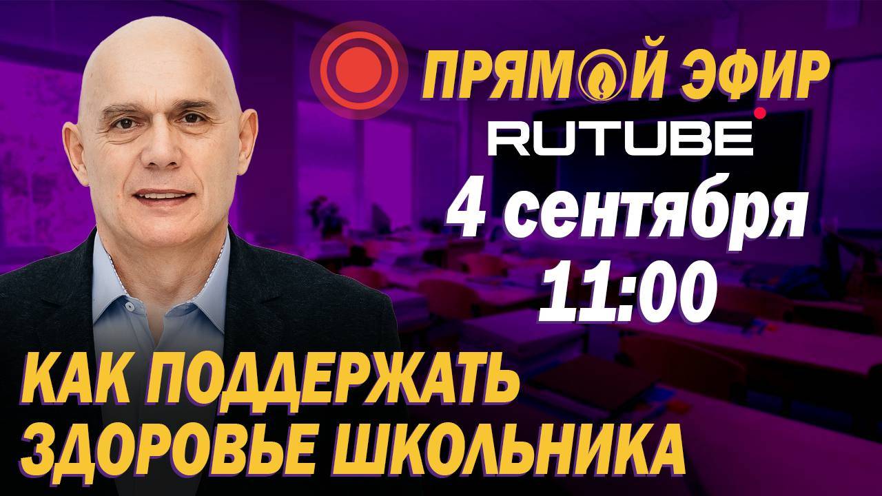 Прямой эфир о здоровье школьников 4 сентября 2024 года в 11.00 смотреть онлайн