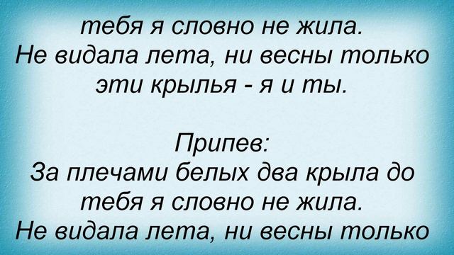 Слова песни Таисия Повалий - Два крыла