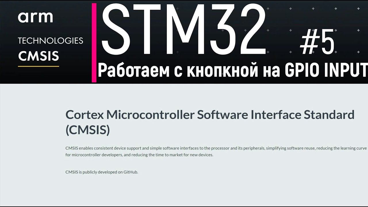 STM32. CMSIS #5. Работаем с кнопкой на GPIO INPUT смотреть онлайн