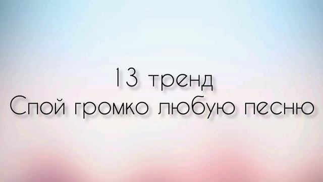 Танцуй если знаешь этот тренд 2023,а если нет то выполняй задание?
