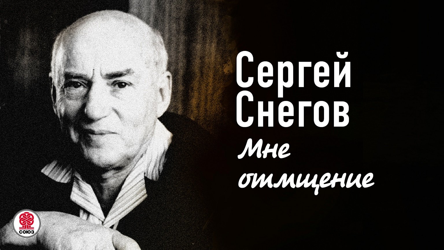 СЕРГЕЙ СНЕГОВ «МНЕ ОТМЩЕНИЕ». Аудиокнига. Читает Александр Клюквин