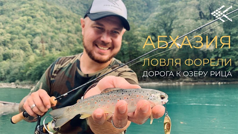АБХАЗИЯ. Ловля форели. Дорога к озеру Рица. смотреть онлайн