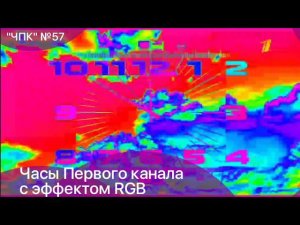 «ЧПК». ЭПИЗОД 57. ЧАСЫ ПЕРВОГО КАНАЛА С ЭФФЕКТОМ RGB (21:59) | KirillSmirnov2