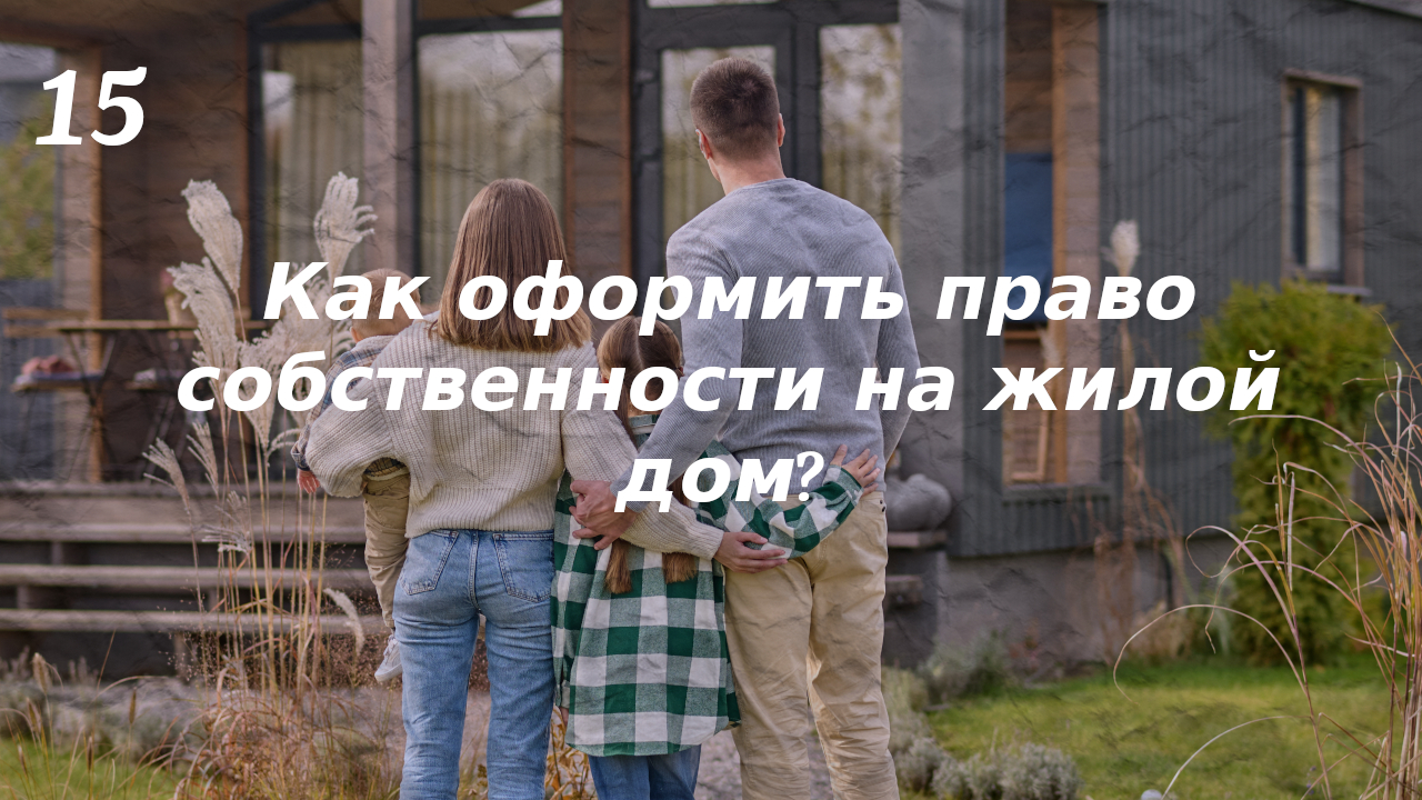 Как оформить право собственности на жилой дом?