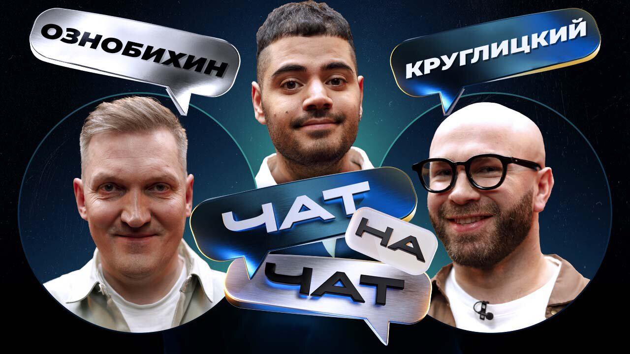 Чат на чат. Рома Каграманов, Стас Просто Класс, Игорь Ознобихин смотреть онлайн